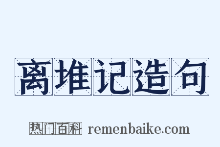 离堆记造句是什么意思的图片